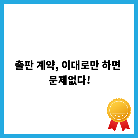 출판 계약, 이대로만 하면 문제없다!