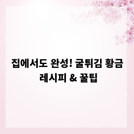 집에서도 완성! 굴튀김 황금 레시피 & 꿀팁