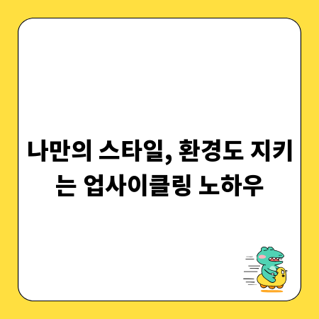 나만의 스타일, 환경도 지키는 업사이클링 노하우
