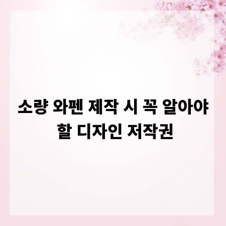 소량 와펜 제작 시 꼭 알아야 할 디자인 저작권