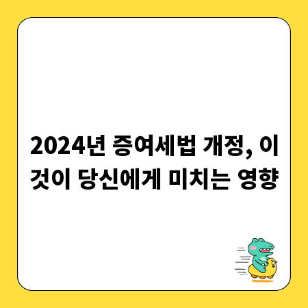 2024년 증여세법 개정, 이것이 당신에게 미치는 영향