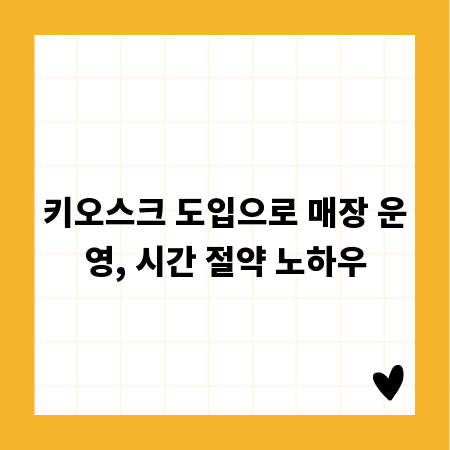 키오스크 주문 시스템, 매장 운영을 혁신하는 방법