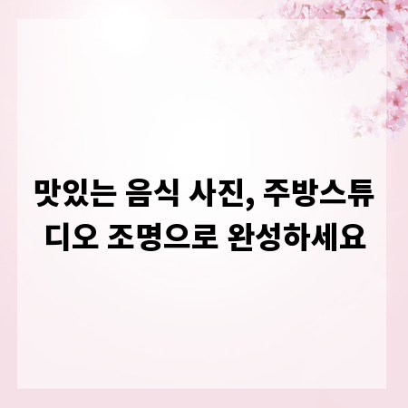 맛있는 음식 사진, 주방스튜디오 조명으로 완성하세요