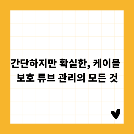 간단하지만 확실한, 케이블 보호 튜브 관리의 모든 것