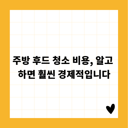 주방 후드 청소 비용, 알고 하면 훨씬 경제적입니다