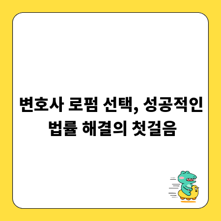변호사 로펌 선택, 성공적인 법률 해결의 첫걸음