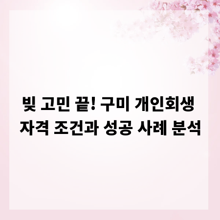빚 고민 끝! 구미 개인회생 자격 조건과 성공 사례 분석