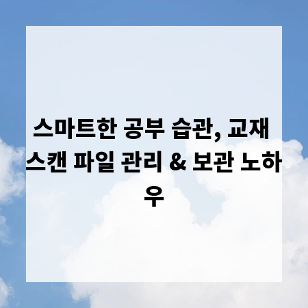 스마트한 공부 습관, 교재 스캔 파일 관리 & 보관 노하우