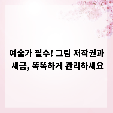 예술가 필수! 그림 저작권과 세금, 똑똑하게 관리하세요