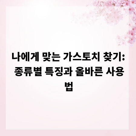 나에게 맞는 가스토치 찾기: 종류별 특징과 올바른 사용법