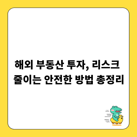 해외 부동산 투자, 리스크 줄이는 안전한 방법 총정리