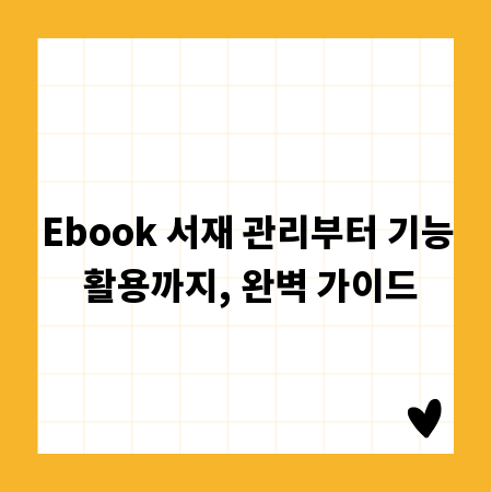 Ebook 서재 관리부터 기능 활용까지, 완벽 가이드