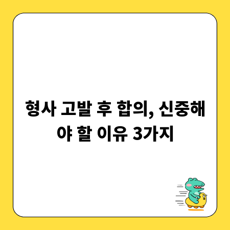 형사 고발 후 합의, 신중해야 할 이유 3가지