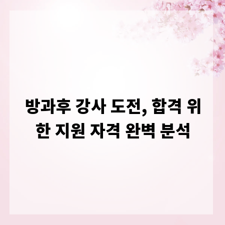방과후 강사 도전, 합격 위한 지원 자격 완벽 분석