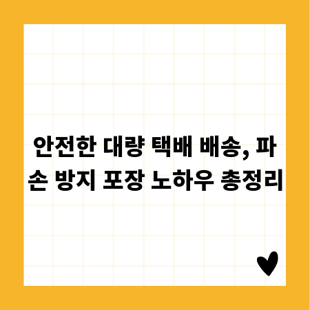 안전한 대량 택배 배송, 파손 방지 포장 노하우 총정리