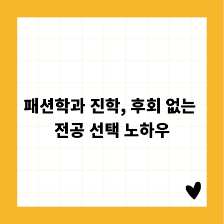 패션학과 진학, 후회 없는 전공 선택 노하우