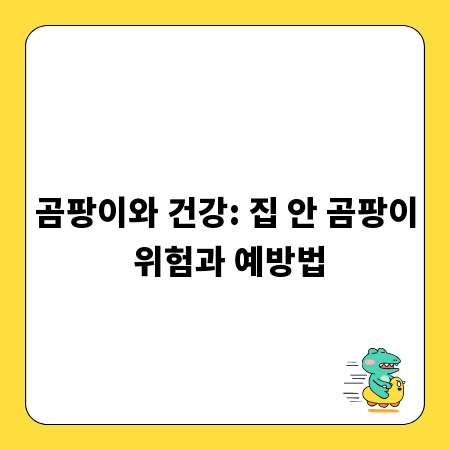 곰팡이와 건강: 집 안 곰팡이 위험과 예방법