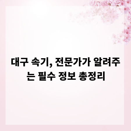 대구 속기, 전문가가 알려주는 필수 정보 총정리