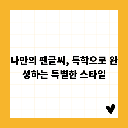 나만의 펜글씨, 독학으로 완성하는 특별한 스타일