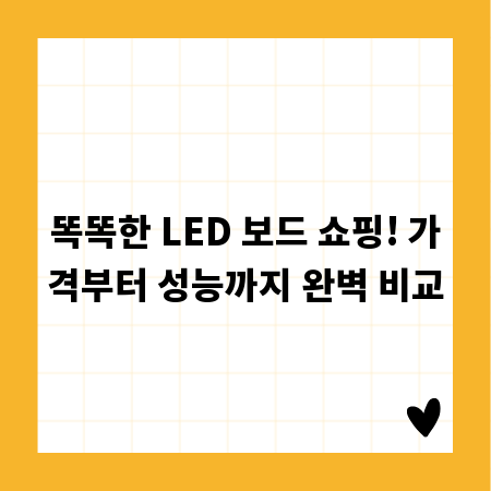 LED 보드 구매 가이드: 가격 비교와 핵심 고려 사항