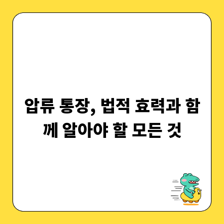 압류 통장, 법적 효력과 함께 알아야 할 모든 것