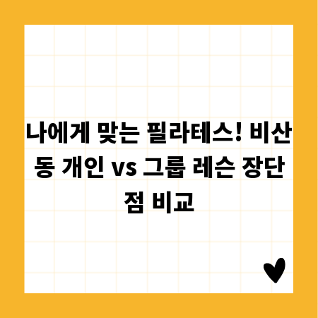나에게 맞는 필라테스! 비산동 개인 vs 그룹 레슨 장단점 비교