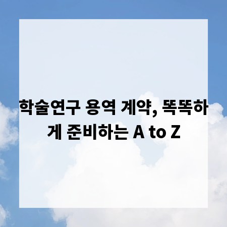 학술연구 용역 계약, 똑똑하게 준비하는 A to Z