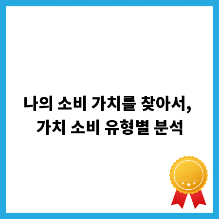 나의 소비 가치를 찾아서, 가치 소비 유형별 분석