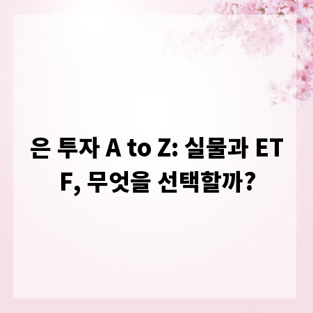 은 투자 A to Z: 실물과 ETF, 무엇을 선택할까?