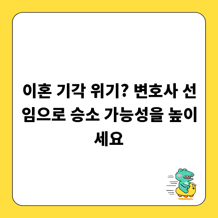 이혼 기각 위기? 변호사 선임으로 승소 가능성을 높이세요