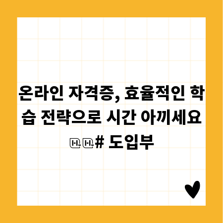 온라인 자격증, 효율적인 학습 전략으로 시간 아끼세요

# 도입부