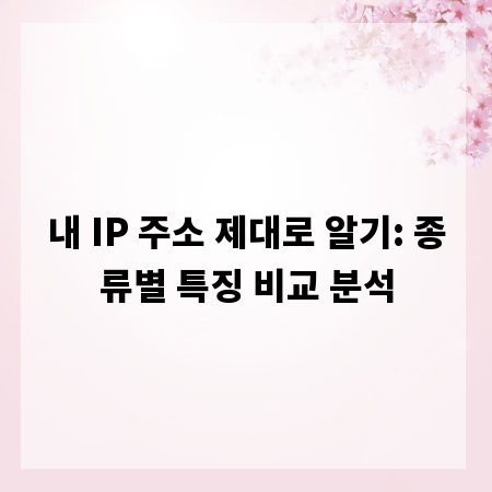 내 IP 주소 제대로 알기: 종류별 특징 비교 분석
