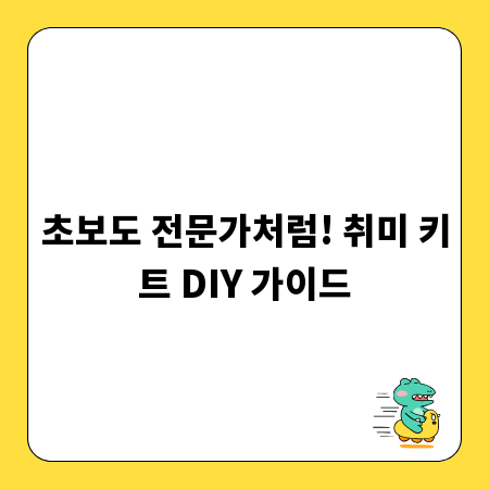 초보도 전문가처럼! 취미 키트 DIY 가이드