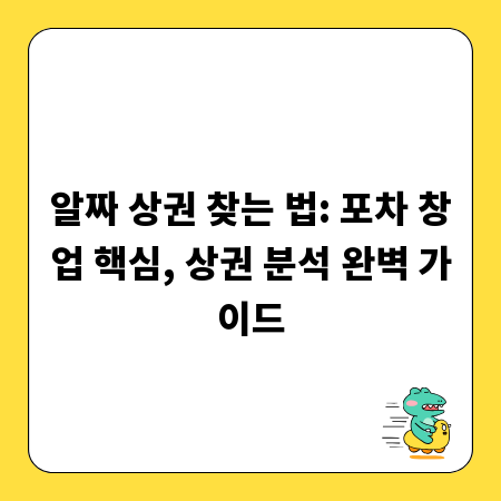 알짜 상권 찾는 법: 포차 창업 핵심, 상권 분석 완벽 가이드