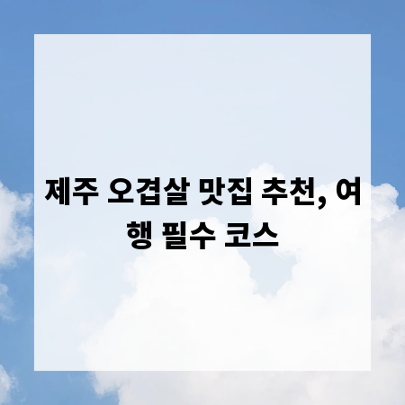 제주 오겹살 맛집 추천, 여행 필수 코스