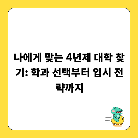 4년제 대학 입시, 이것만 알면 합격! 학과별 특징 상세 분석