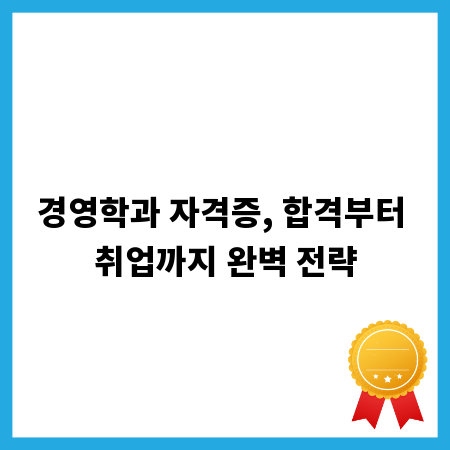경영학과 자격증, 합격부터 취업까지 완벽 전략