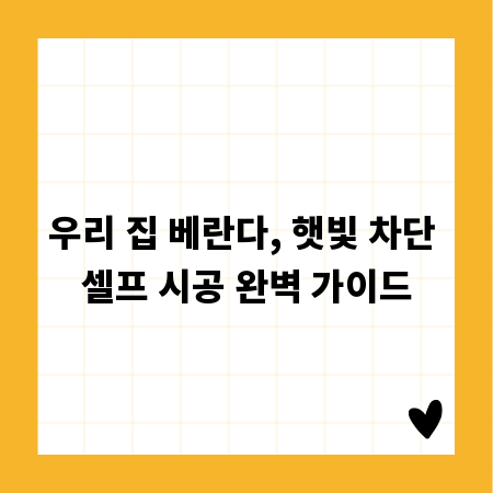 우리 집 베란다, 햇빛 차단 셀프 시공 완벽 가이드