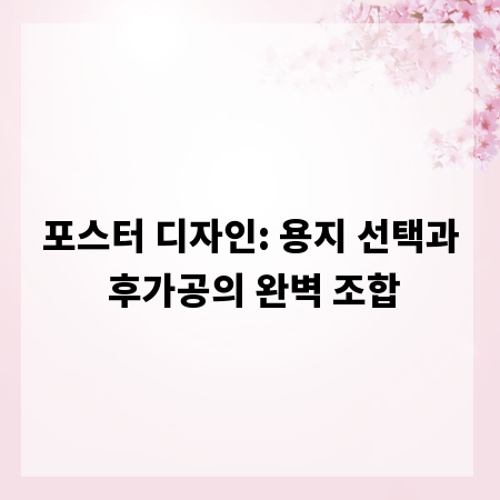 포스터 디자인: 용지 선택과 후가공의 완벽 조합
