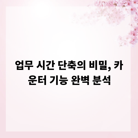 업무 시간 단축의 비밀, 카운터 기능 완벽 분석