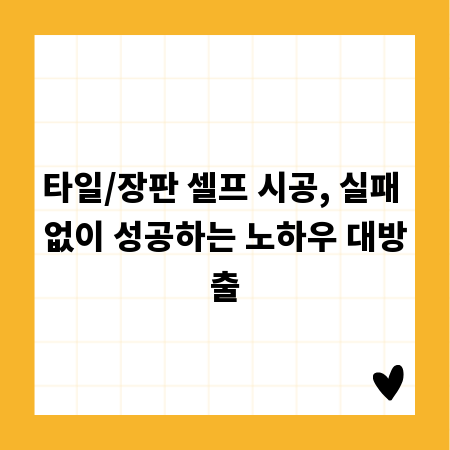 타일/장판 셀프 시공, 실패 없이 성공하는 노하우 대방출