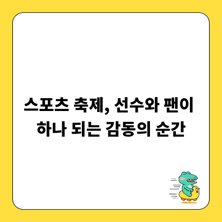 스포츠 축제, 선수와 팬이 하나 되는 감동의 순간