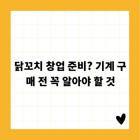 닭꼬치 창업 준비? 기계 구매 전 꼭 알아야 할 것