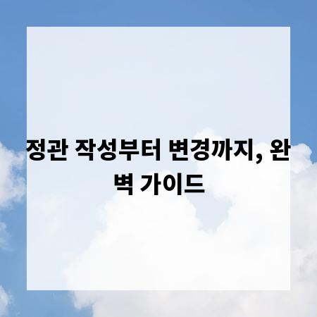 정관 작성부터 변경까지, 완벽 가이드