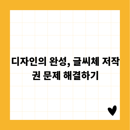 디자인의 완성, 글씨체 저작권 문제 해결하기