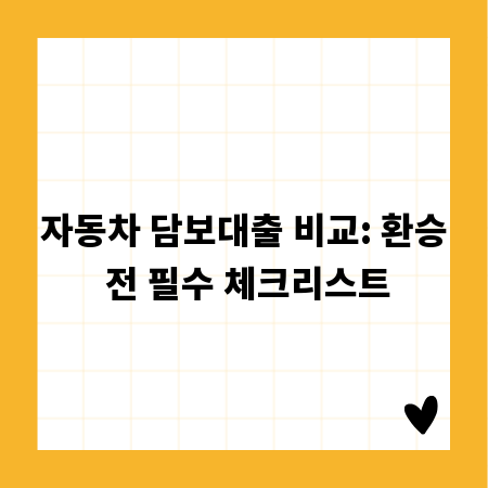 자동차 담보대출 비교: 환승 전 필수 체크리스트