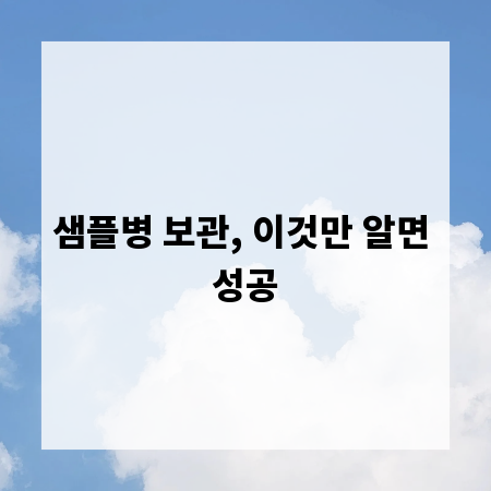 샘플병 보관, 이것만 알면 성공