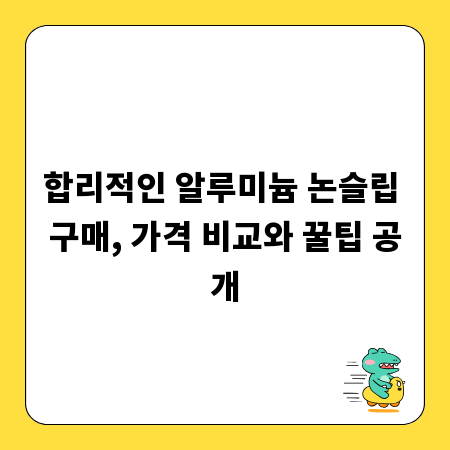 합리적인 알루미늄 논슬립 구매, 가격 비교와 꿀팁 공개