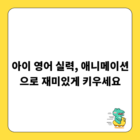 아이 영어 실력, 애니메이션으로 재미있게 키우세요