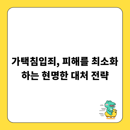 가택침입죄, 피해를 최소화하는 현명한 대처 전략